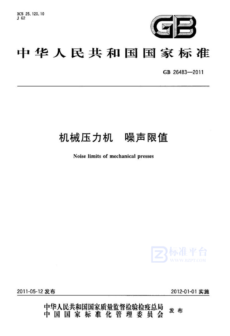 GB 26483-2011机械压力机 噪声限值