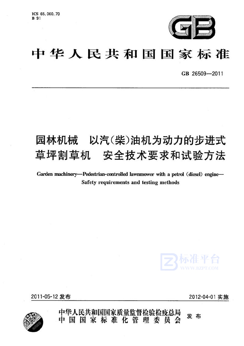 GB 26509-2011 园林机械  以汽（柴）油机为动力的步进式草坪割草机  安全技术要求和试验方法