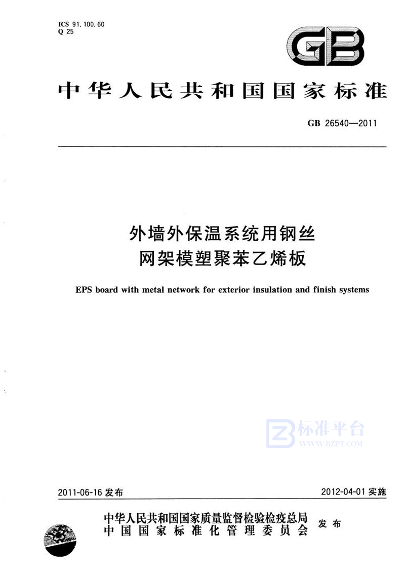 GB 26540-2011外墙外保温系统用钢丝网架模塑聚苯乙烯板