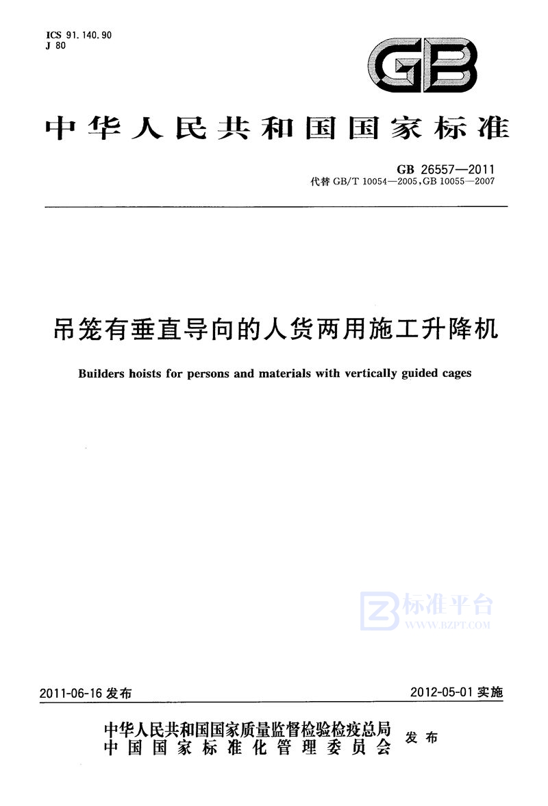 GB 26557-2011吊笼有垂直导向的人货两用施工升降机