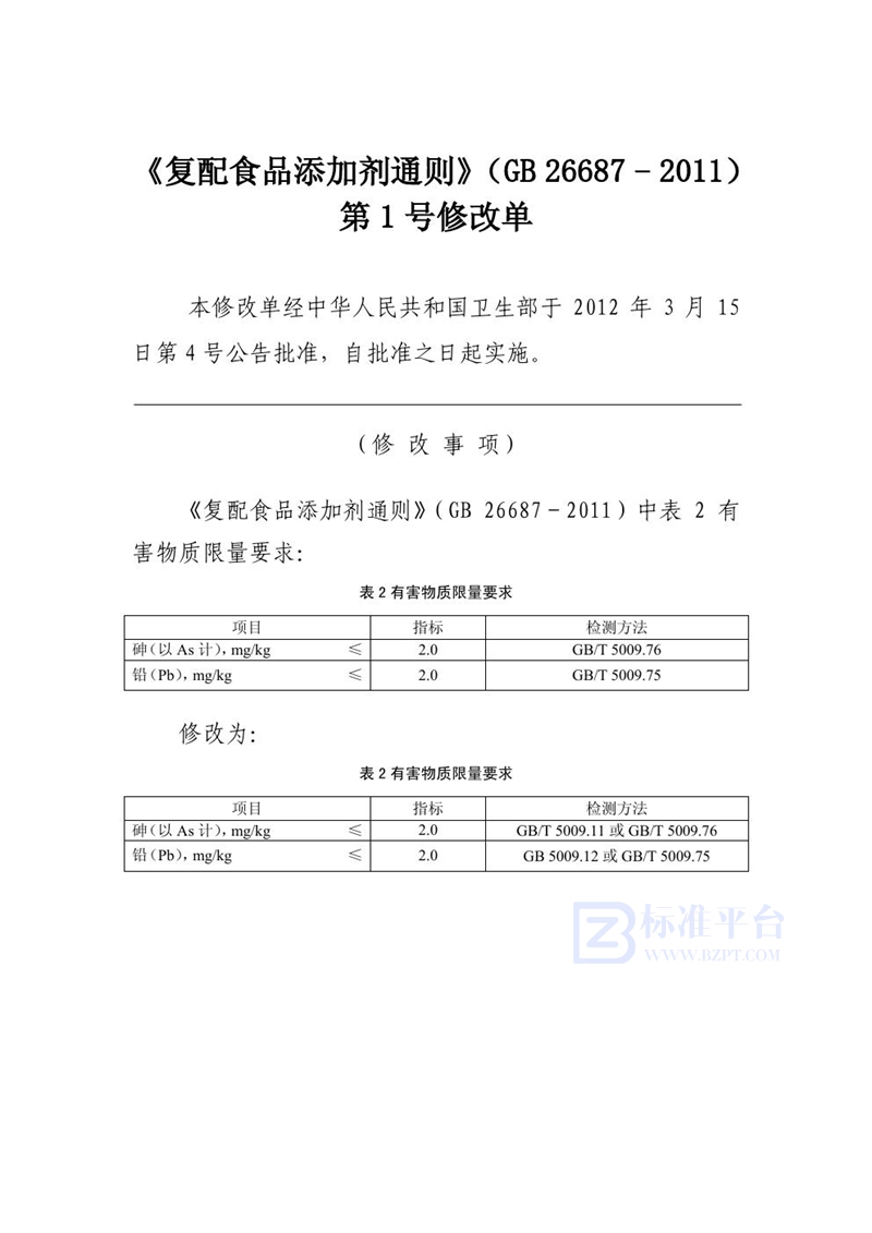 GB 26687-2011食品安全国家标准 复配食品添加剂通则