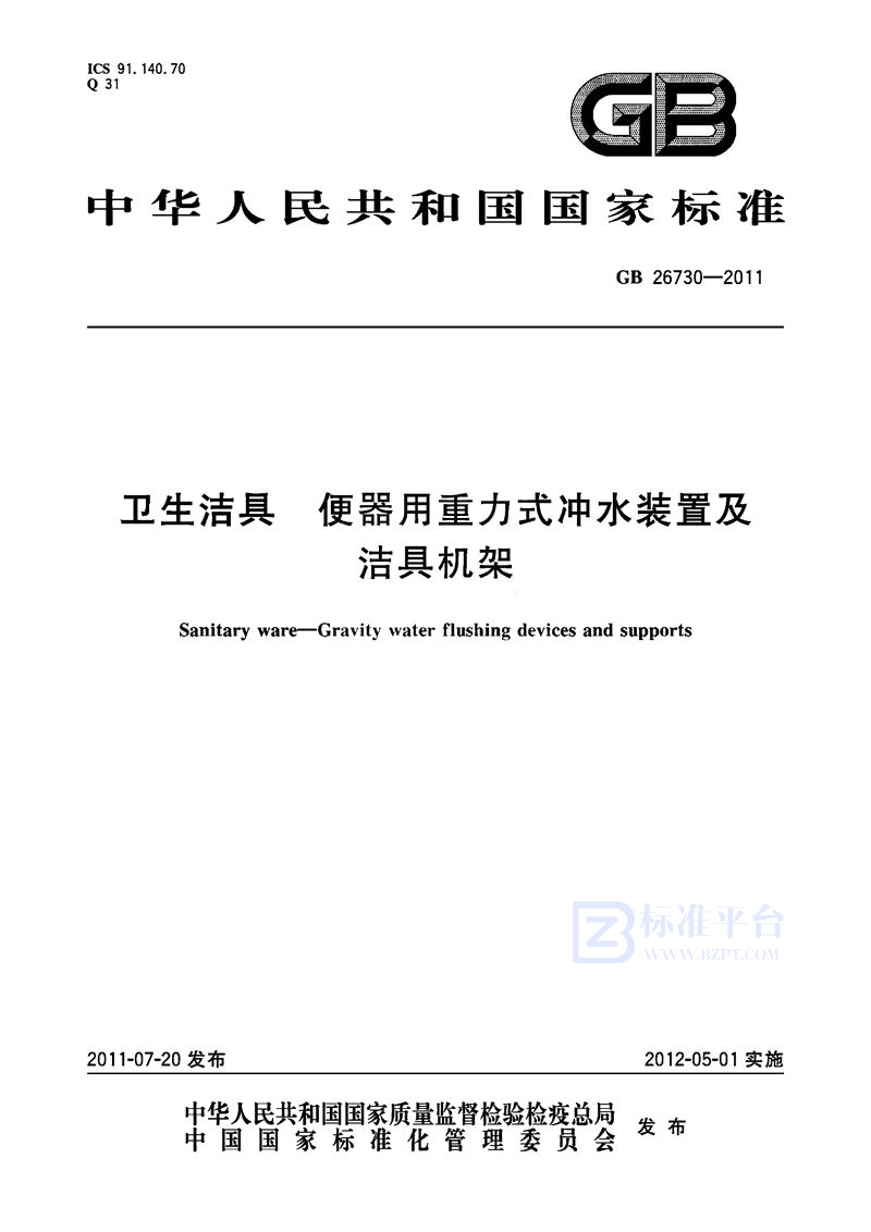 GB 26730-2011卫生洁具 便器用重力式冲水装置及洁具机架