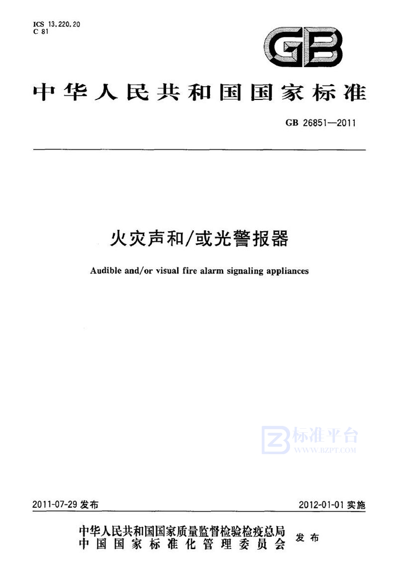 GB 26851-2011 火灾声和/或光警报器