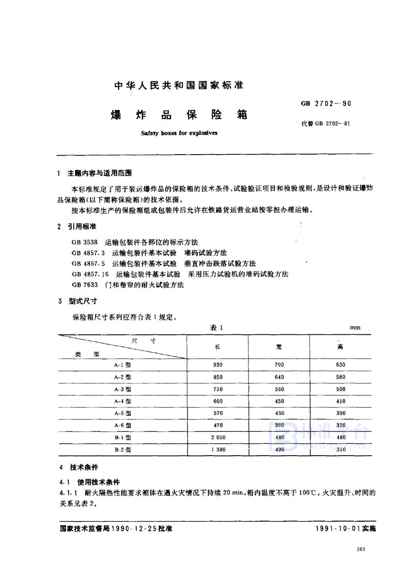 GB 2702-1990 爆炸品保险箱