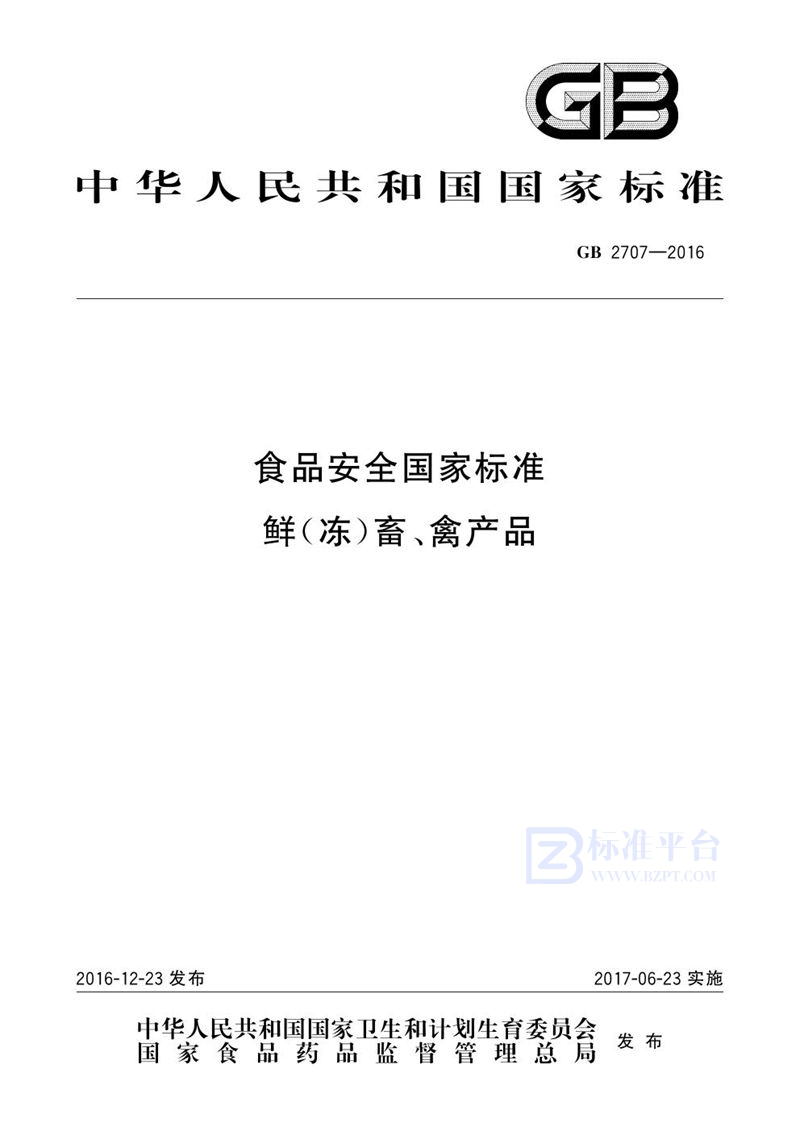 GB 2707-2016食品安全国家标准 鲜（冻）畜、禽产品