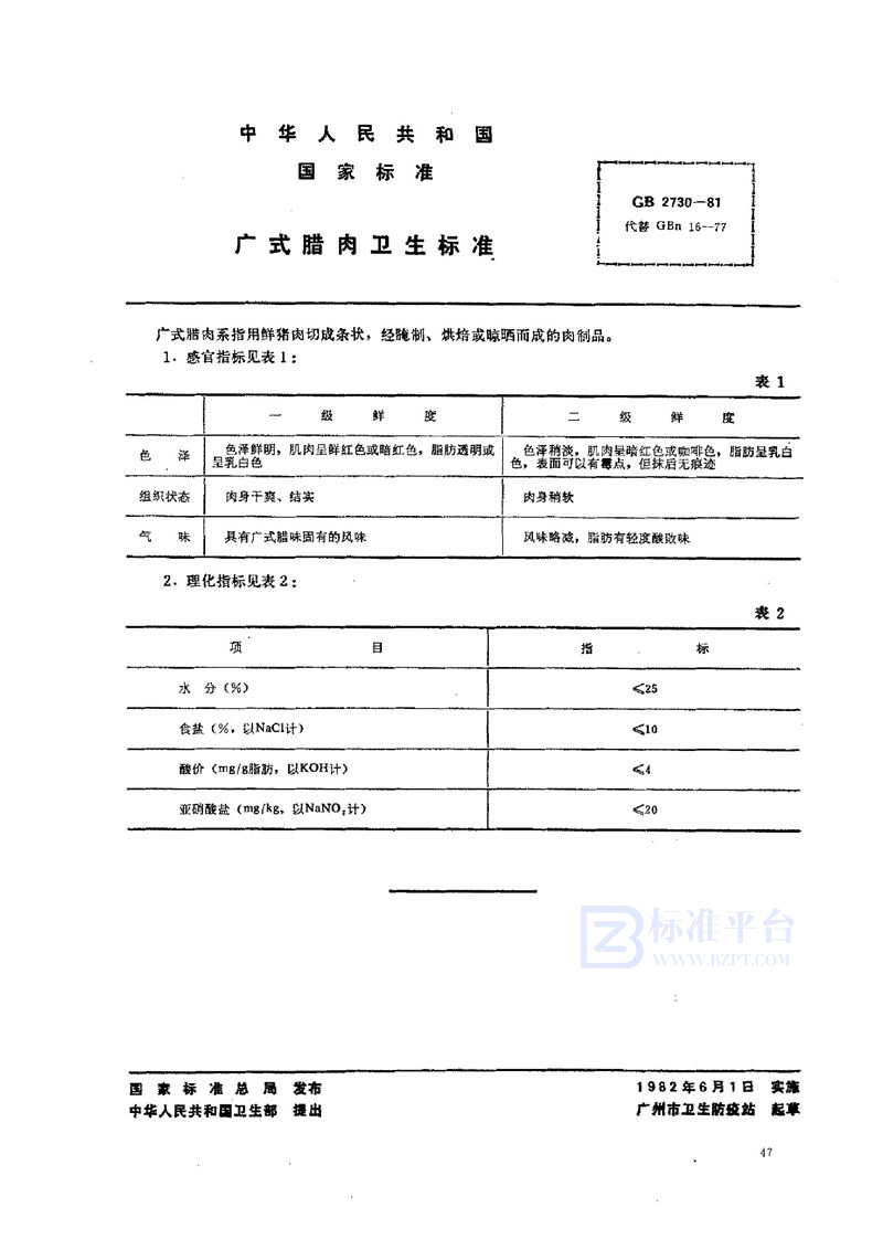 GB 2730-1981 广式腊肉卫生标准