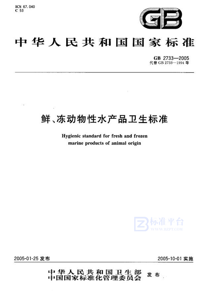 GB 2733-2005 鲜、冻动物性水产品卫生标准