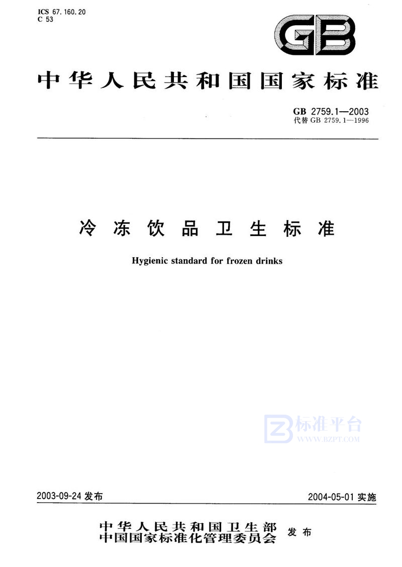 GB 2759.1-2003 冷冻饮品卫生标准