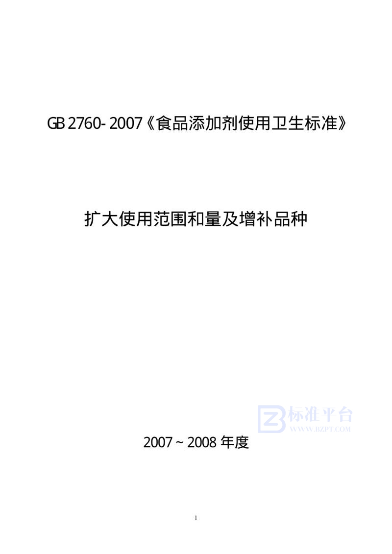 GB 2760-2007 食品添加剂使用卫生标准