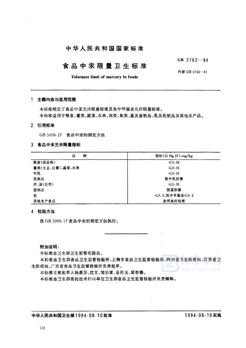 GB 2762-1994 食品中汞限量卫生标准