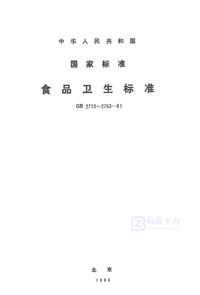 GB 2763-1981 粮食、蔬菜等食品中六六六、滴滴涕残留量标准