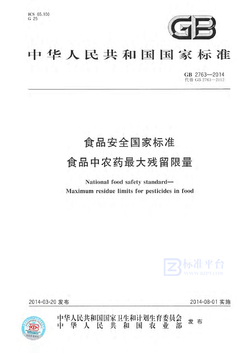 GB 2763-2014食品安全国家标准 食品中农药最大残留限量