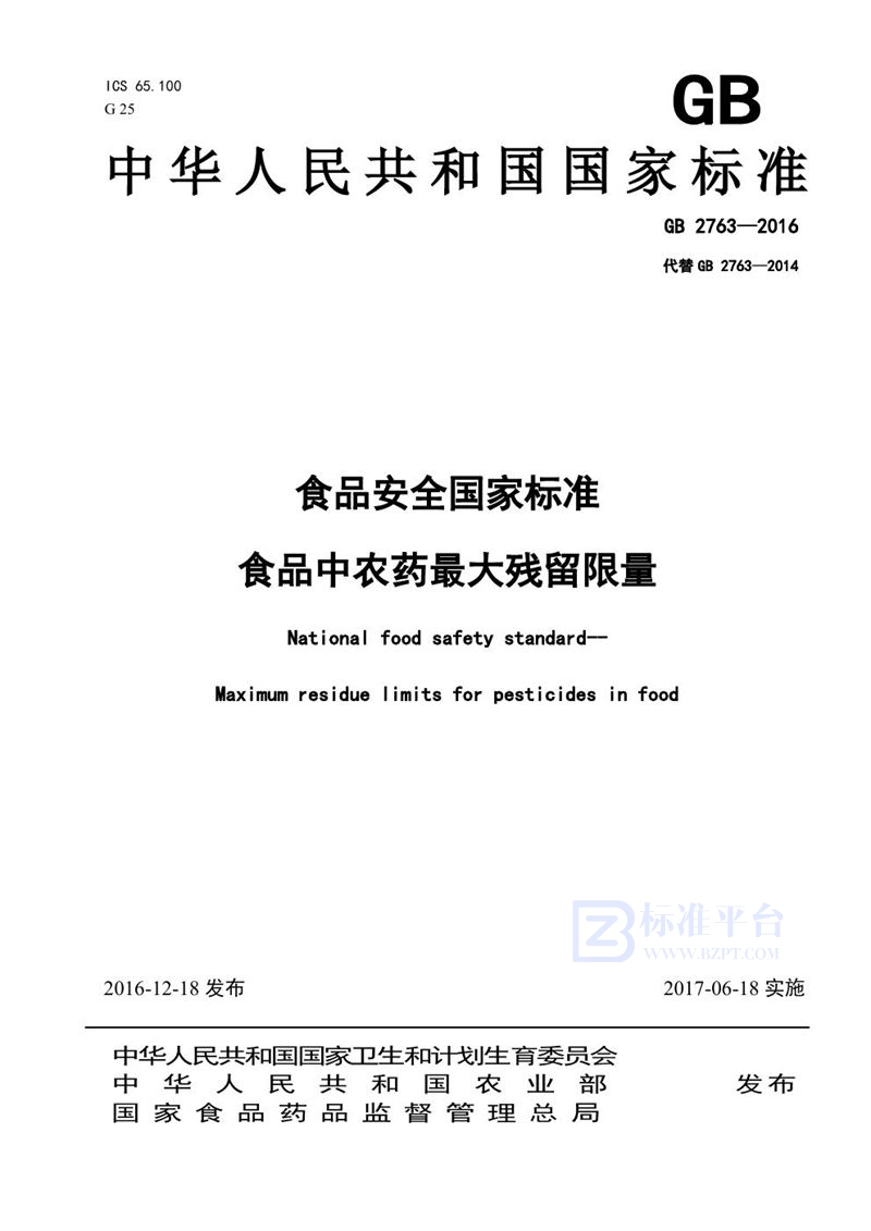 GB 2763-2016食品安全国家标准 食品中农药最大残留限量