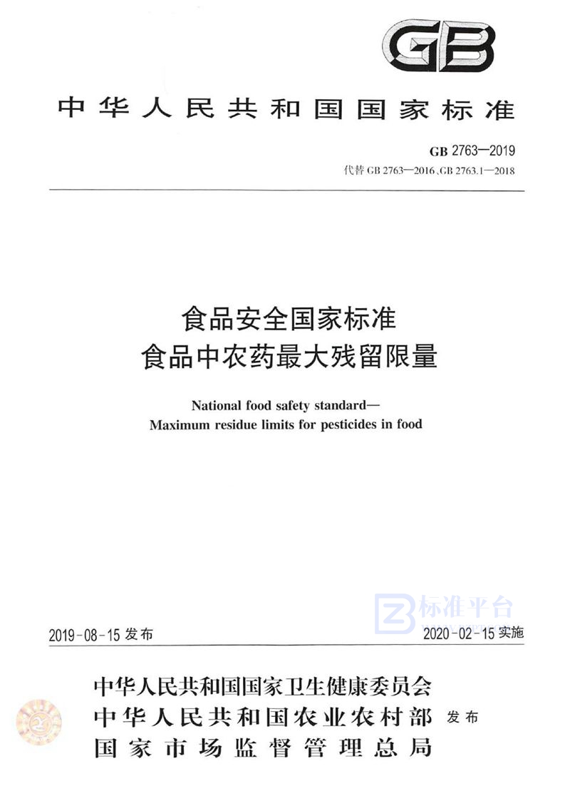 GB 2763-2019食品安全国家标准 食品中农药最大残留限量