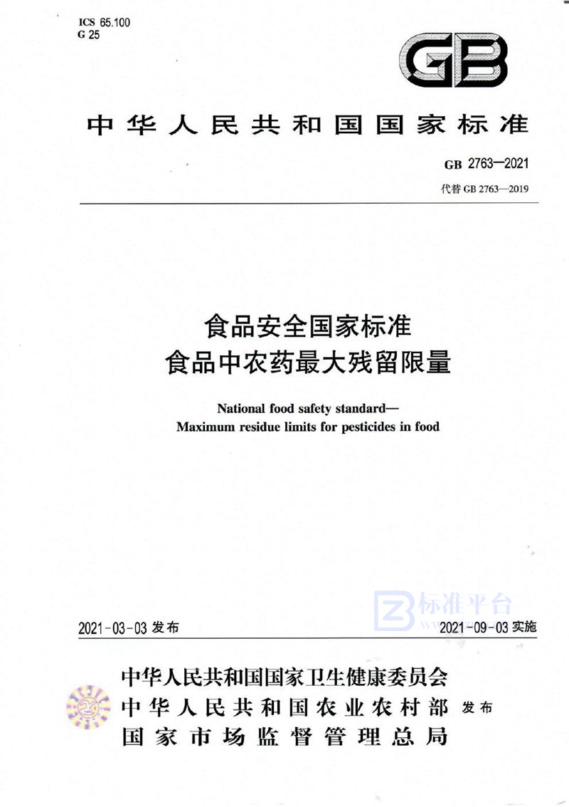 GB 2763-2021食品安全国家标准 食品中农药最大残留限量