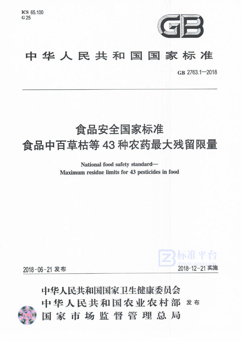 GB 2763.1-2018食品安全国家标准 食品中百草枯等43种农药最大残留限量