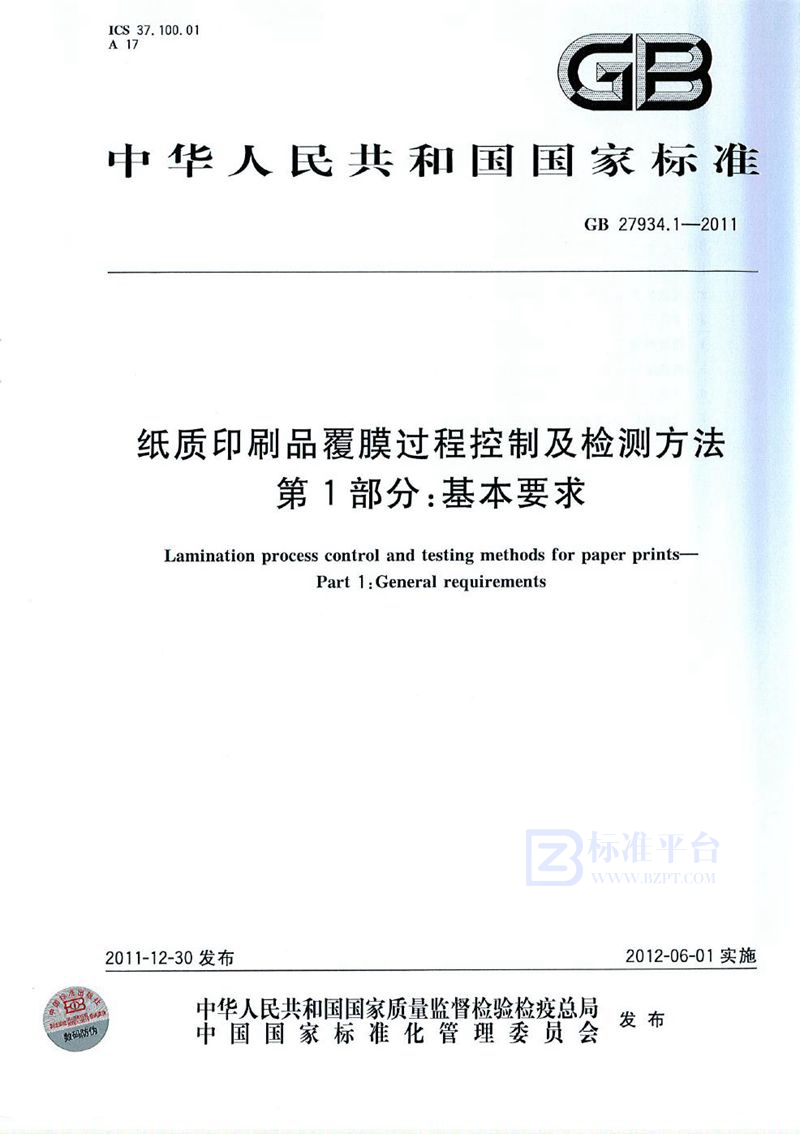 GB 27934.1-2011纸质印刷品覆膜过程控制及检测方法 第1部分：基本要求