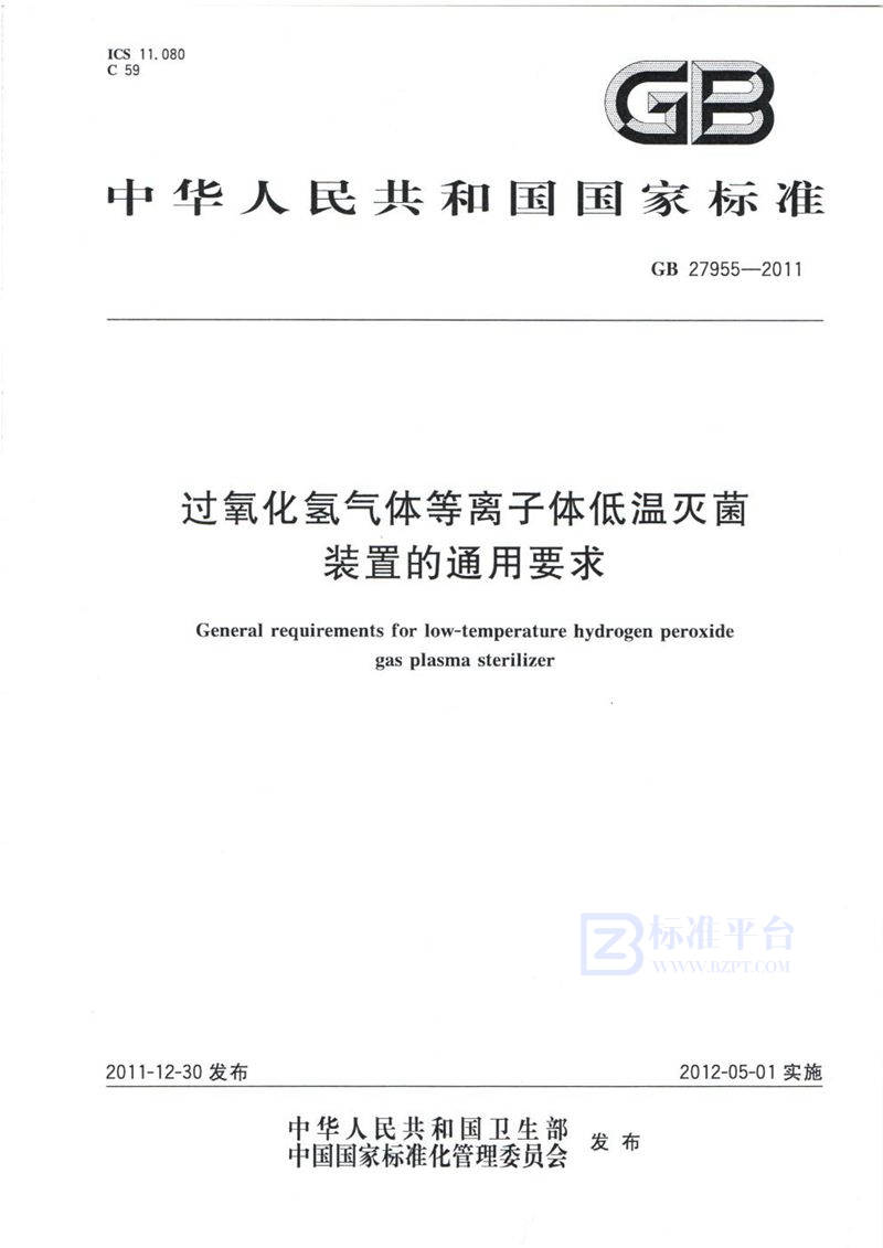 GB 27955-2011 过氧化氢气体等离子体低温灭菌装置的通用要求