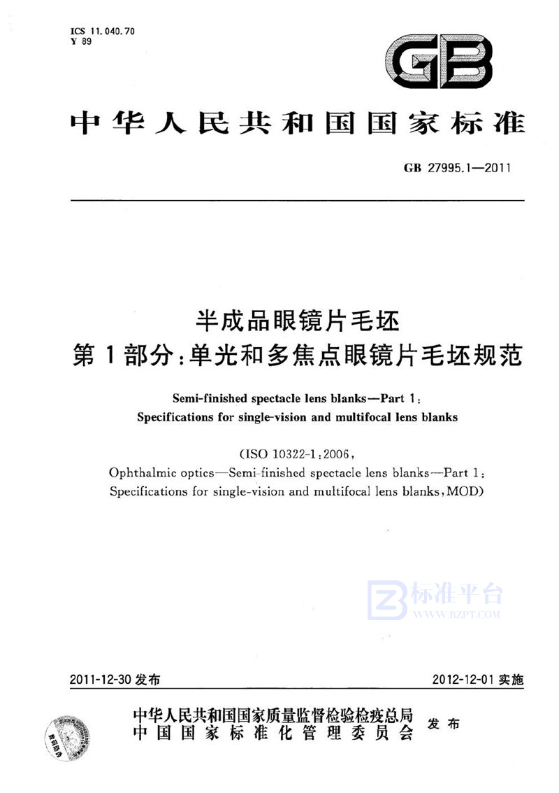 GB 27995.1-2011 半成品眼镜片毛坯  第1部分：单光和多焦点眼镜片毛坯规范