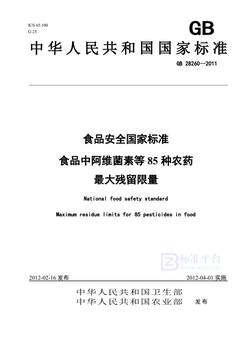 GB 28260-2011食品安全国家标准 食品中阿维菌素等85种农药最大残留限量