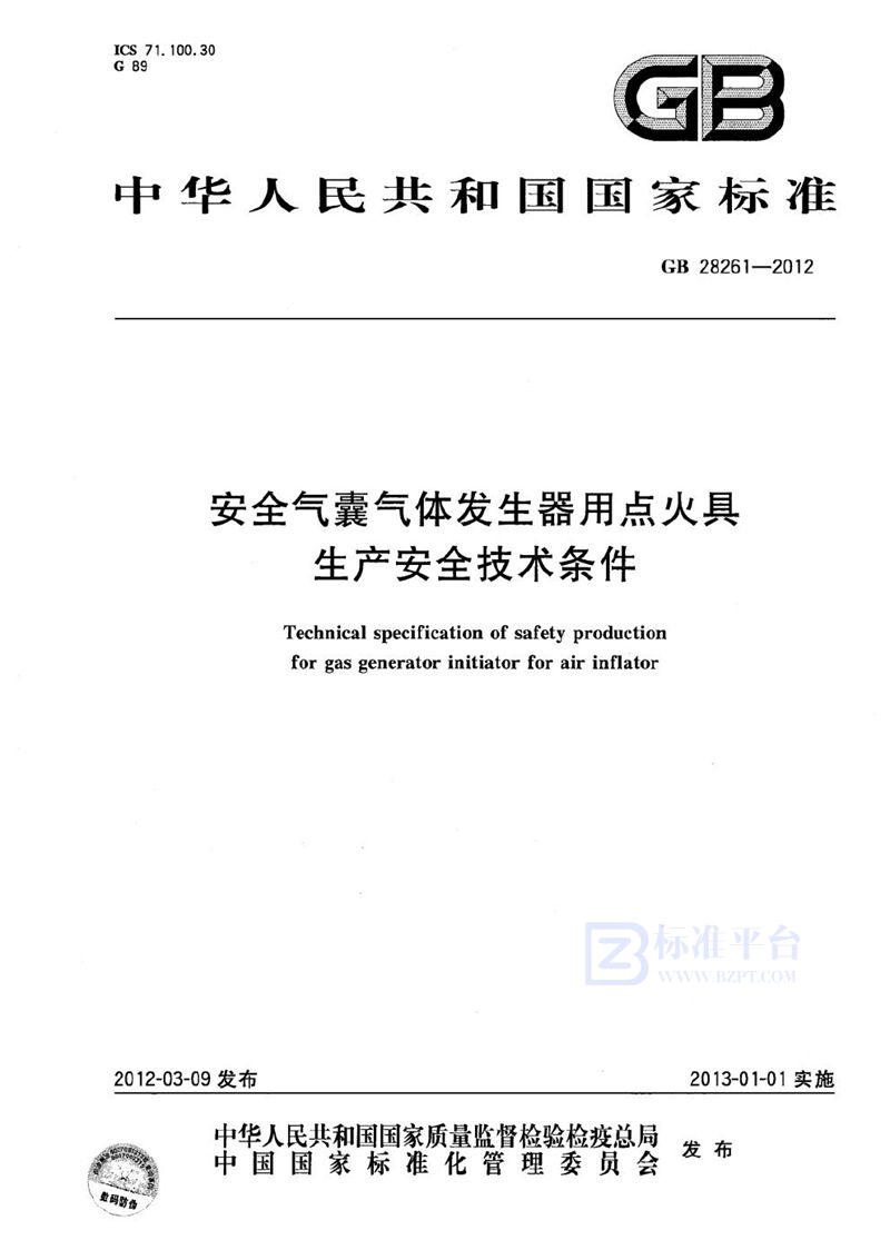 GB 28261-2012 安全气囊气体发生器用点火具生产安全技术条件