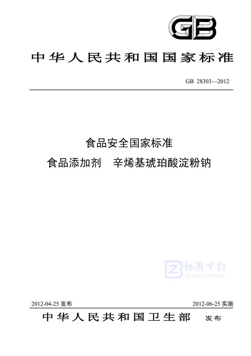 GB 28303-2012食品添加剂 辛烯基琥珀酸淀粉钠