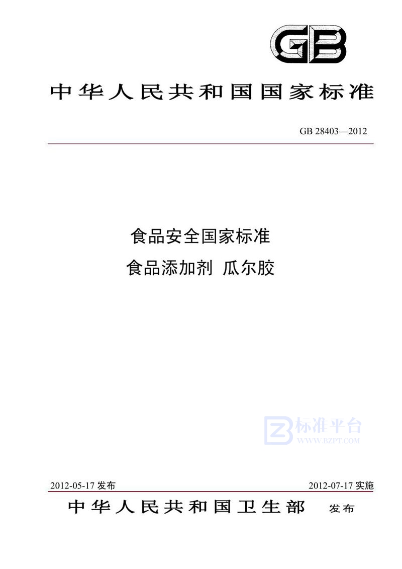 GB 28403-2012食品安全国家标准 食品添加剂 瓜尔胶