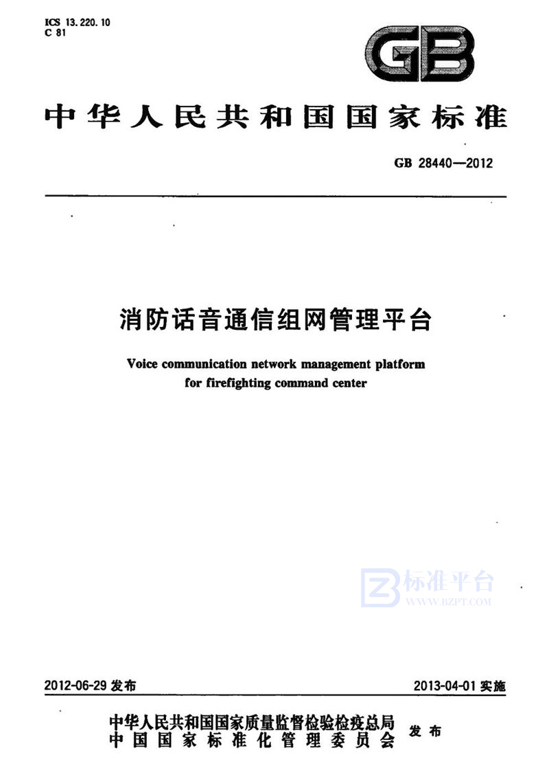 GB 28440-2012消防话音通信组网管理平台