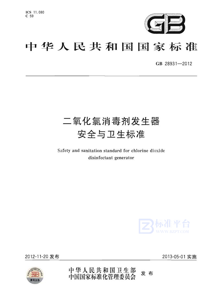 GB 28931-2012 二氧化氯消毒剂发生器安全与卫生标准