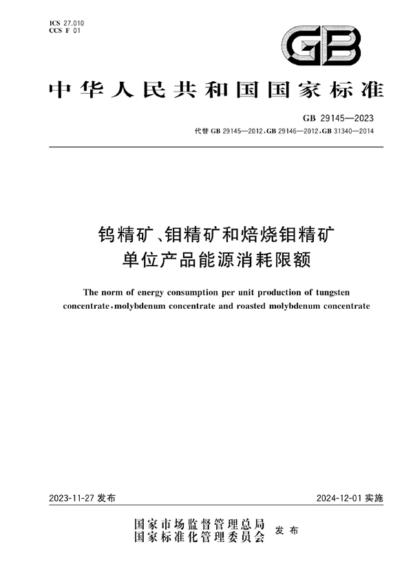 GB 29145-2023 钨精矿、钼精矿和焙烧钼精矿单位产品能源消耗限额