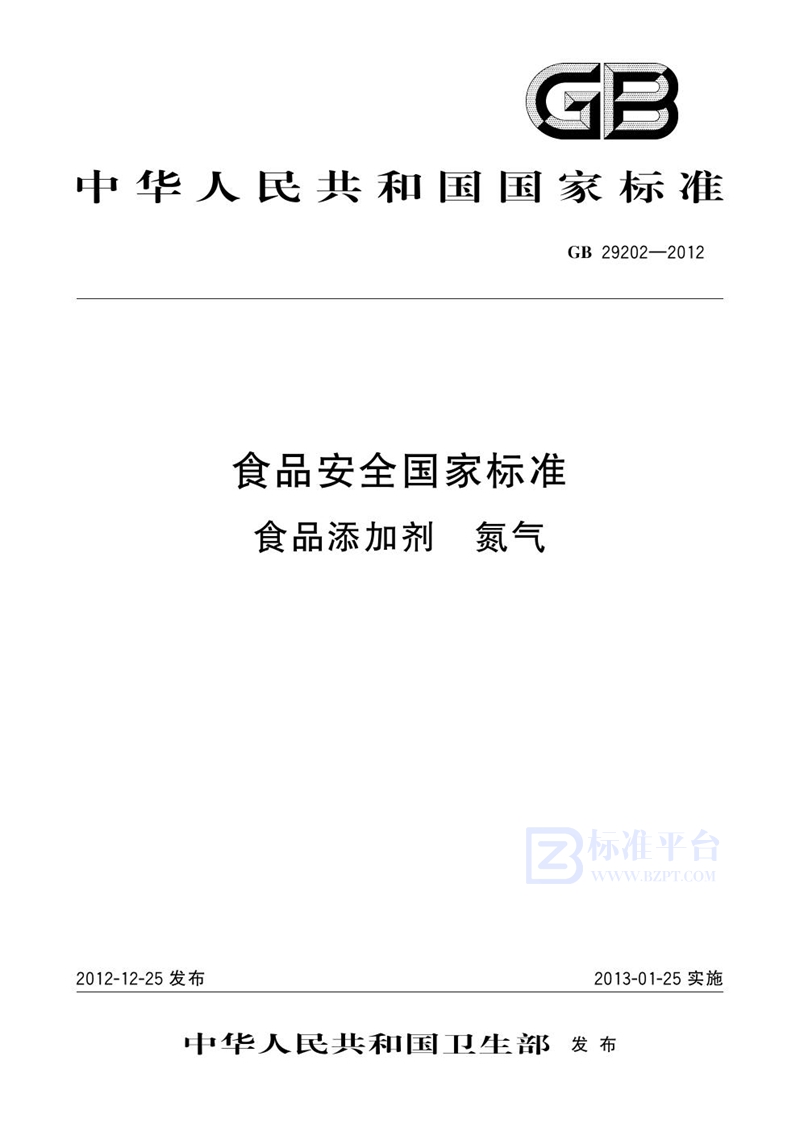 GB 29202-2012食品安全国家标准 食品添加剂 氮气