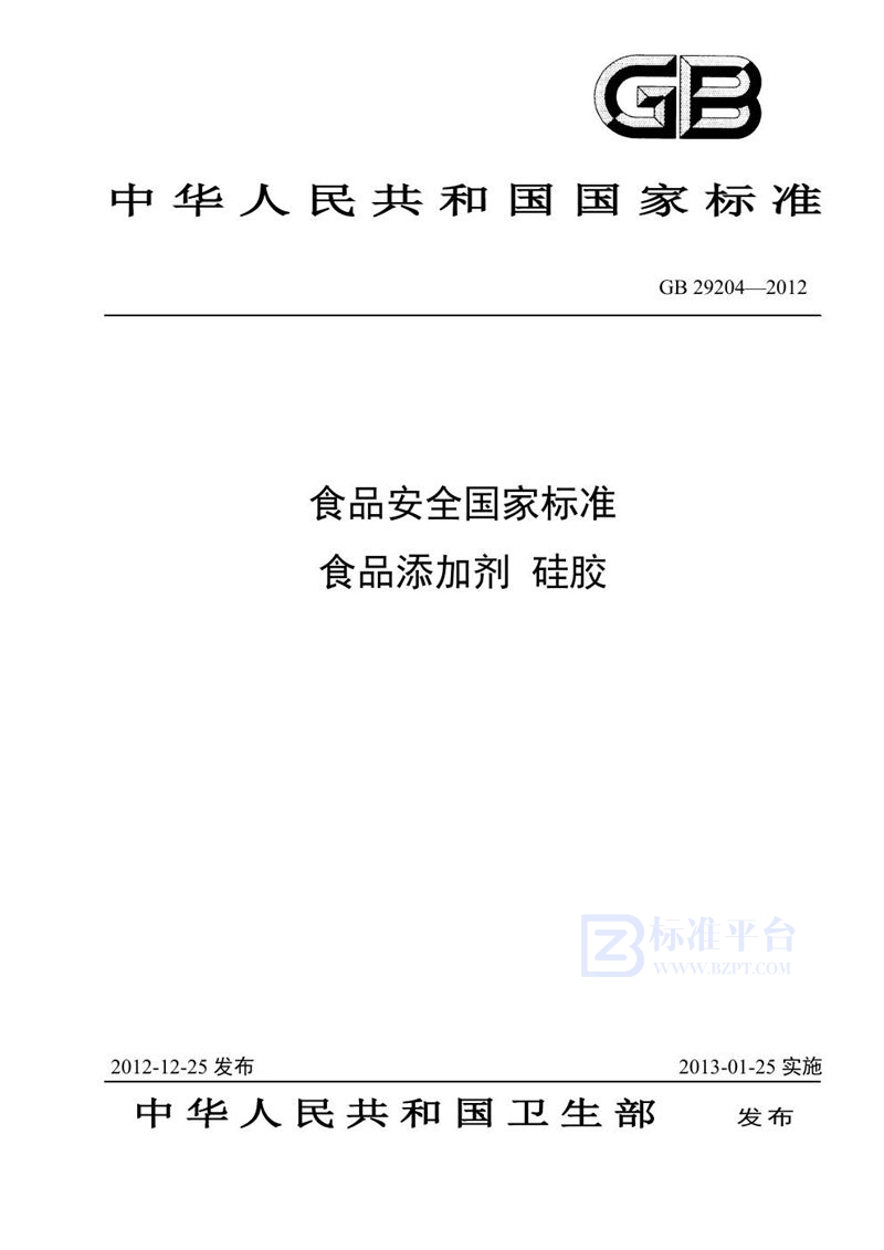 GB 29204-2012食品安全国家标准 食品添加剂 硅胶