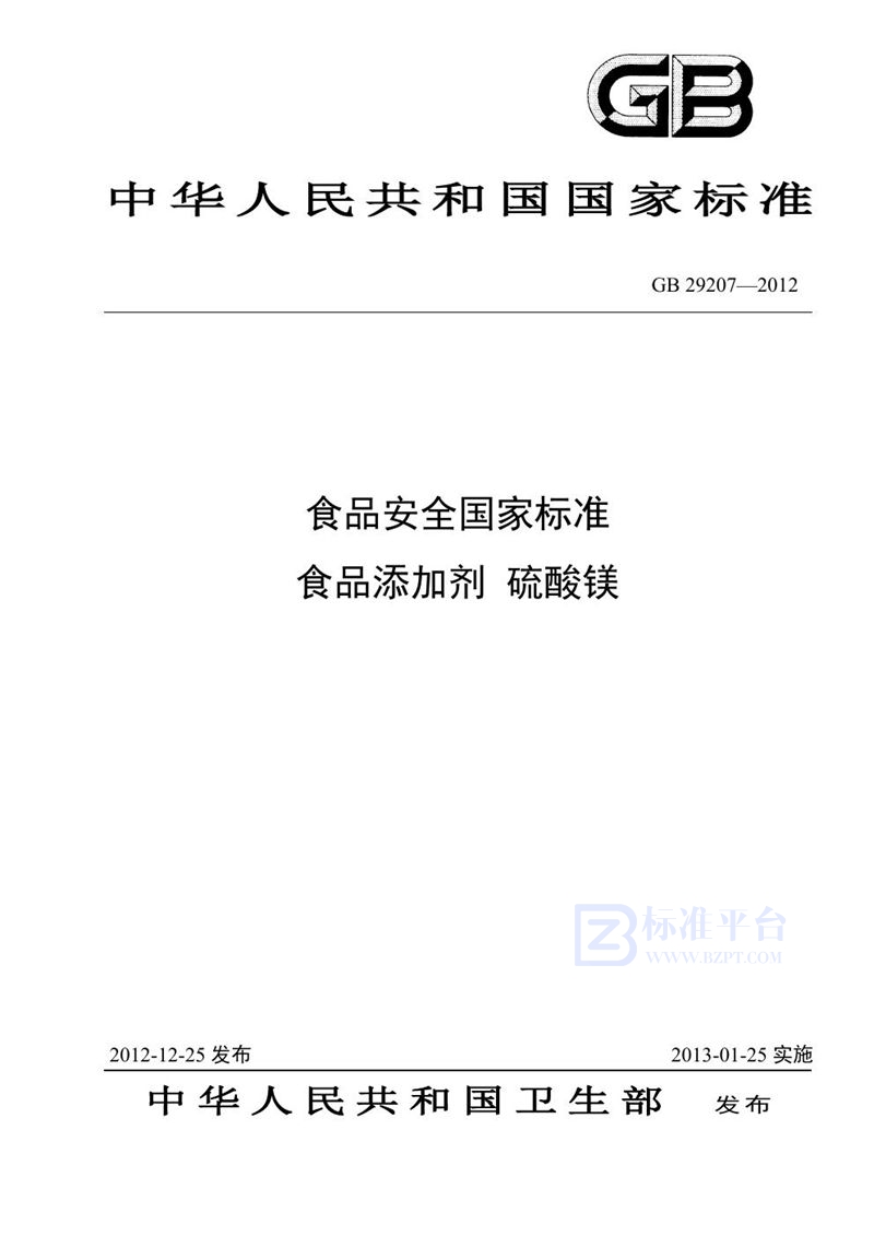 GB 29207-2012食品安全国家标准 食品添加剂 硫酸镁