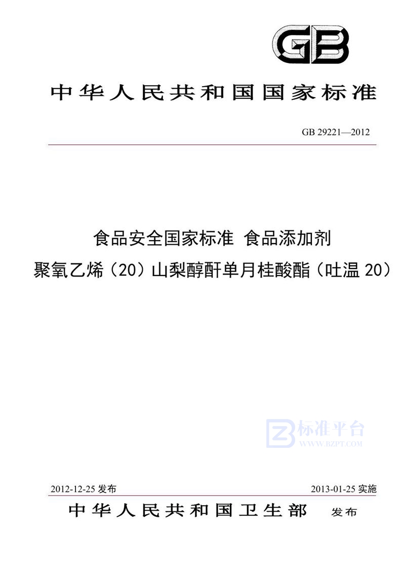 GB 29221-2012食品安全国家标准 食品添加剂 聚氧乙烯（20）山梨醇酐单月桂酸酯（吐温20）