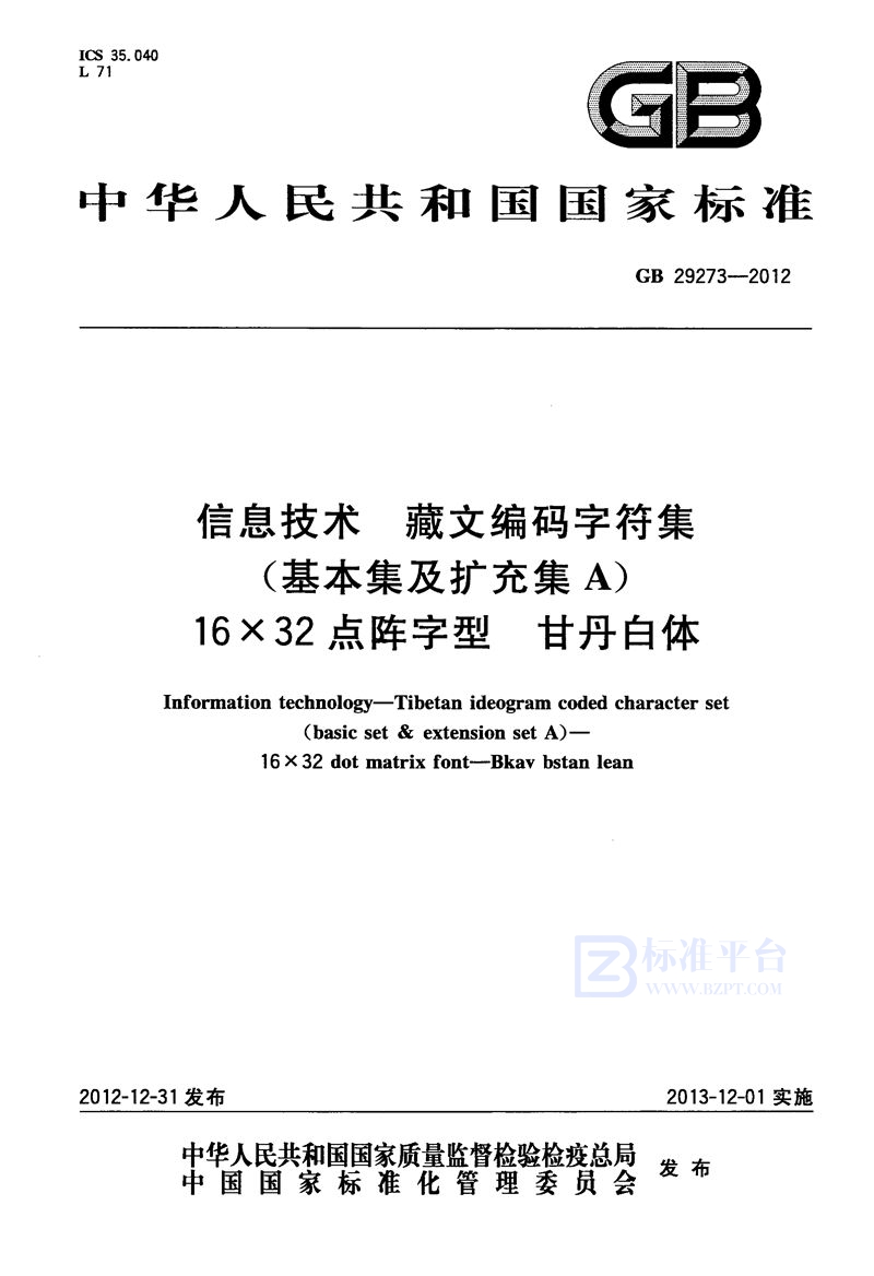 GB 29273-2012信息技术 藏文编码字符集(基本集及扩充集a) 16×32点阵字型 甘丹白体