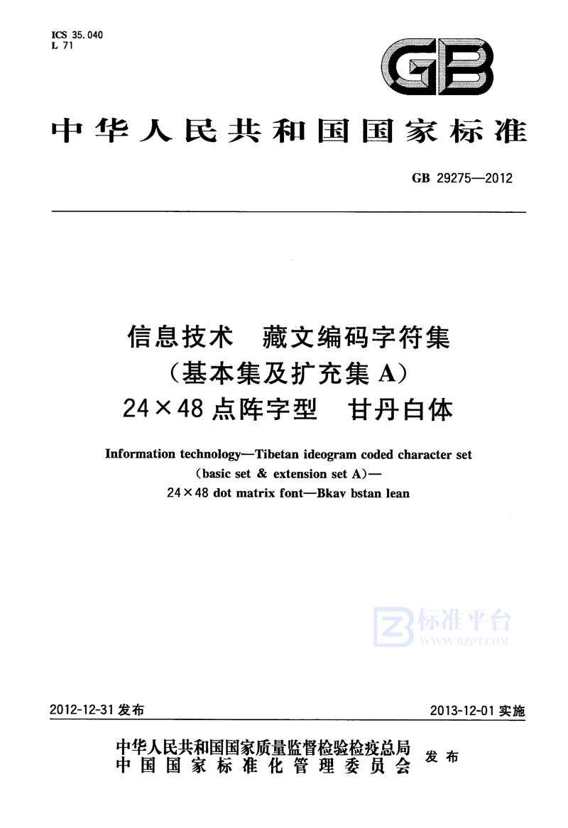 GB 29275-2012信息技术 藏文编码字符集(基本集及扩充集a) 24×48点阵字型 甘丹白体