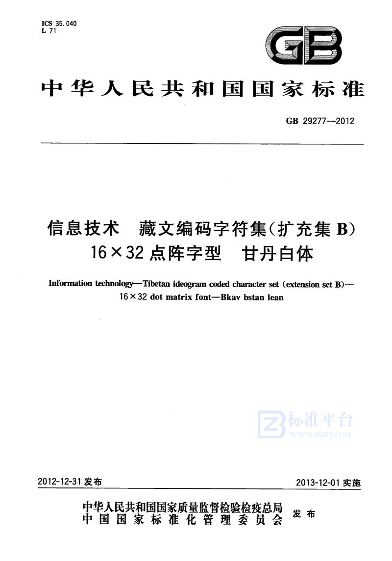 GB 29277-2012信息技术 藏文编码字符集(扩充集b) 16×32点阵字型 甘丹白体