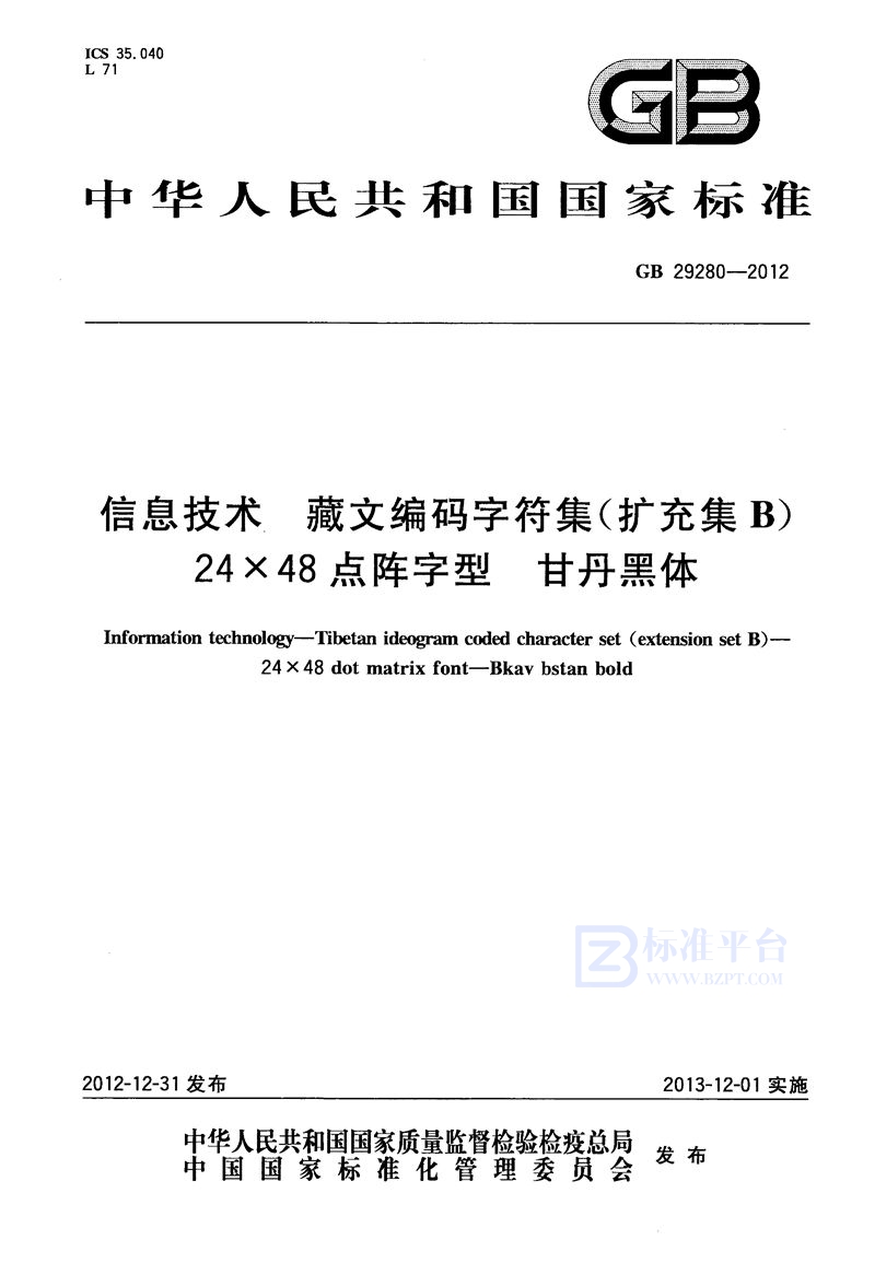 GB 29280-2012信息技术 藏文编码字符集(扩充集b) 24×48点阵字型 甘丹黑体