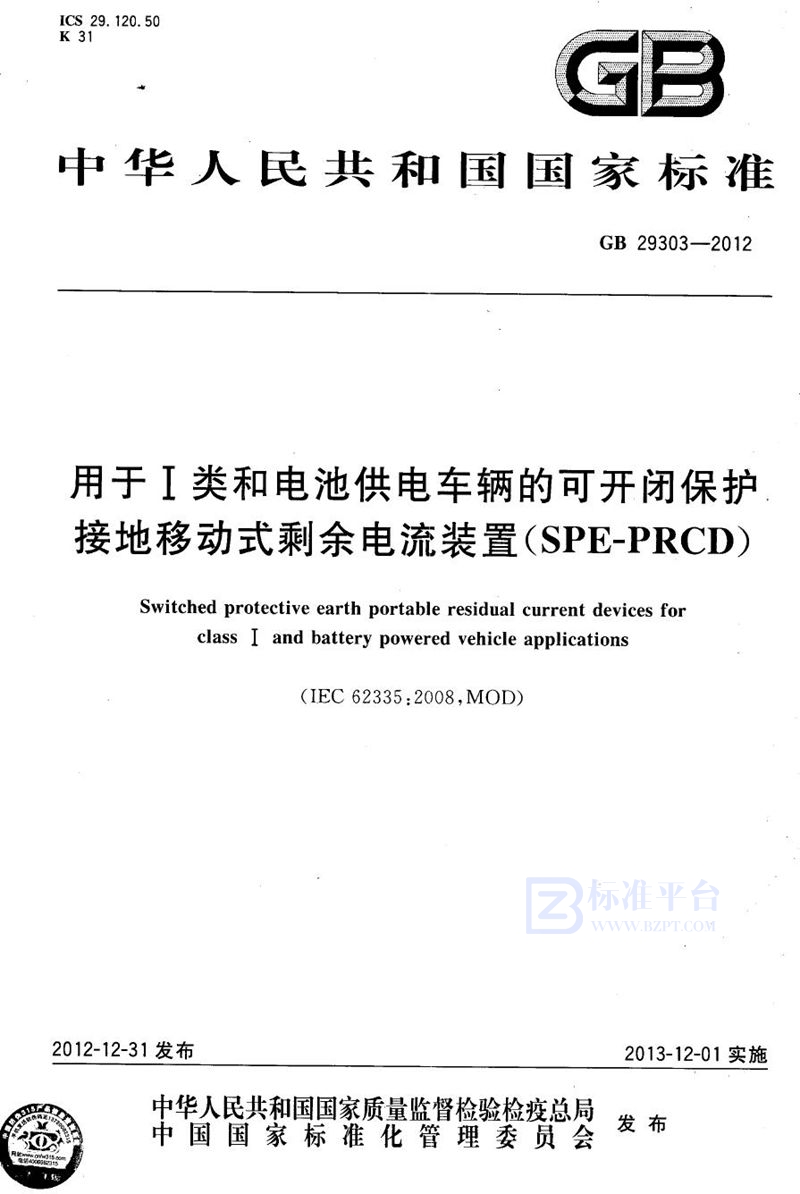 GB 29303-2012用于ⅰ类和电池供电车辆的可开闭保护接地移动式剩余电流装置(spe-prcd)