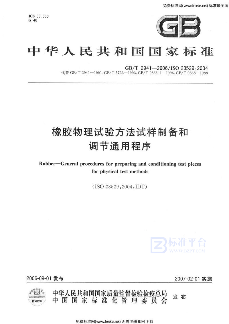GB 2941-2006橡胶物理试验方法试样制备和调节通用程序