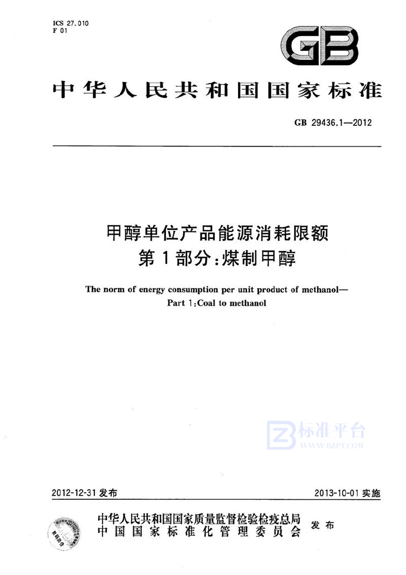 GB 29436.1-2012 甲醇单位产品能源消耗限额  第1部分：煤制甲醇