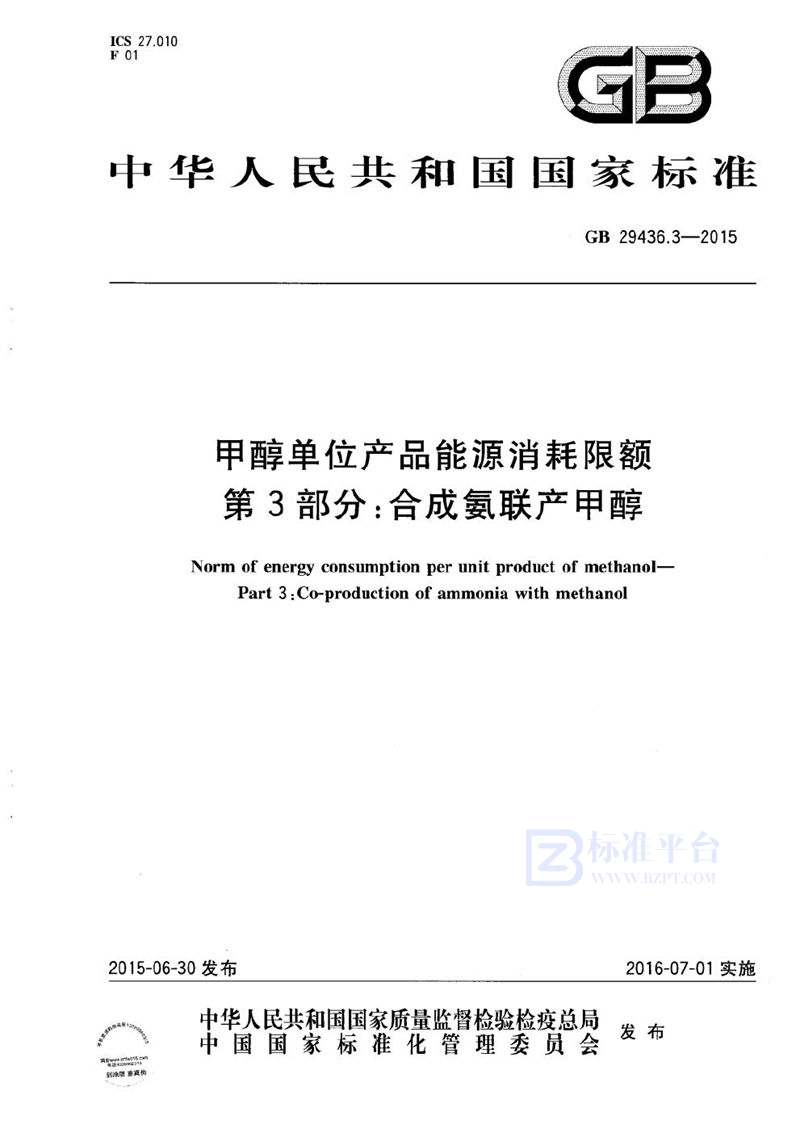 GB 29436.3-2015 甲醇单位产品能源消耗限额  第3部分：合成氨联产甲醇