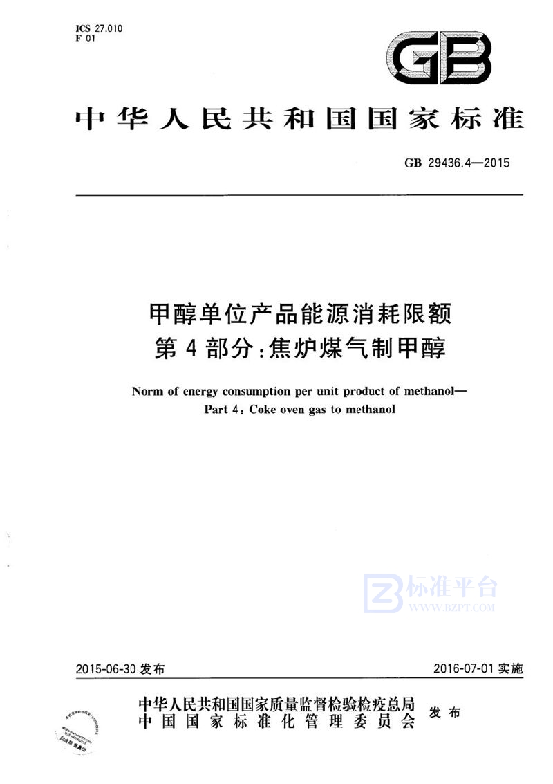 GB 29436.4-2015 甲醇单位产品能源消耗限额  第4部分：焦炉煤气制甲醇