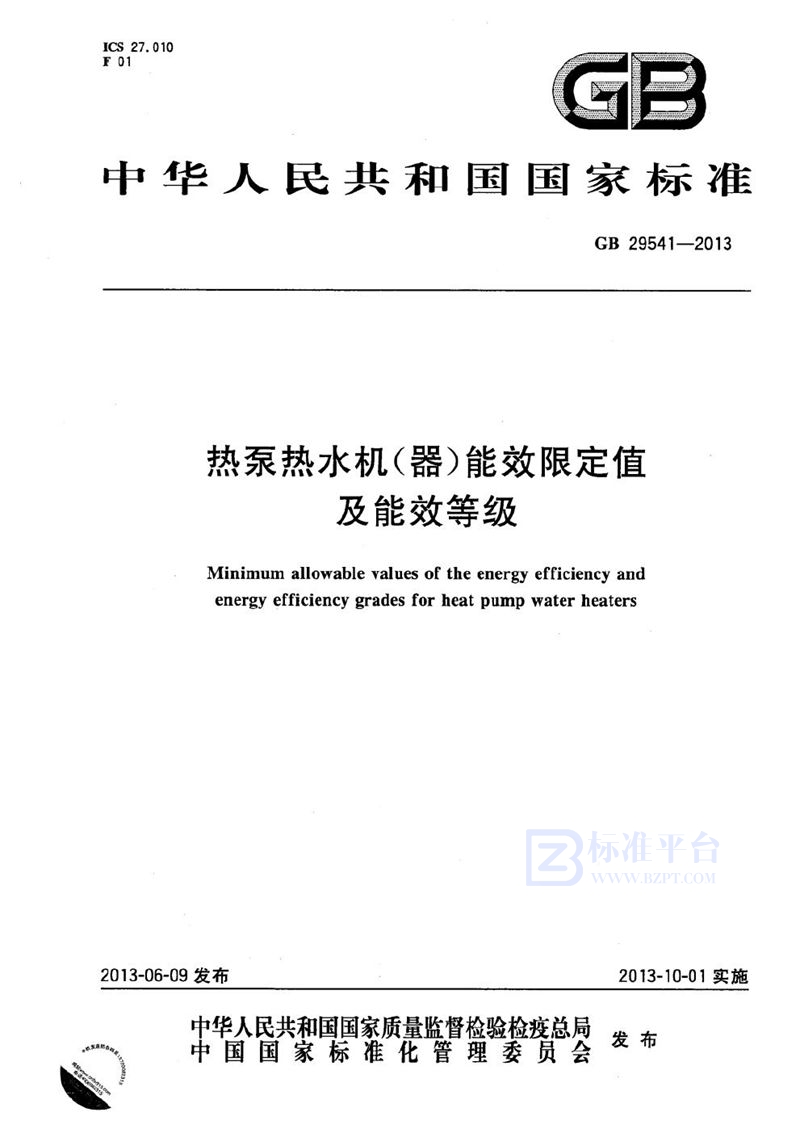 GB 29541-2013 热泵热水机（器）能效限定值及能效等级