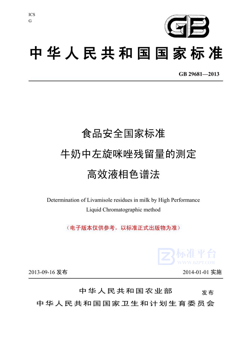 GB 29681-2013食品安全国家标准 牛奶中左旋咪唑残留量的测定 高效液相色谱法