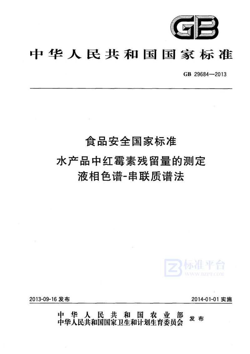 GB 29684-2013食品安全国家标准水产品中红霉素残留量的测定液相色谱-串联质谱法