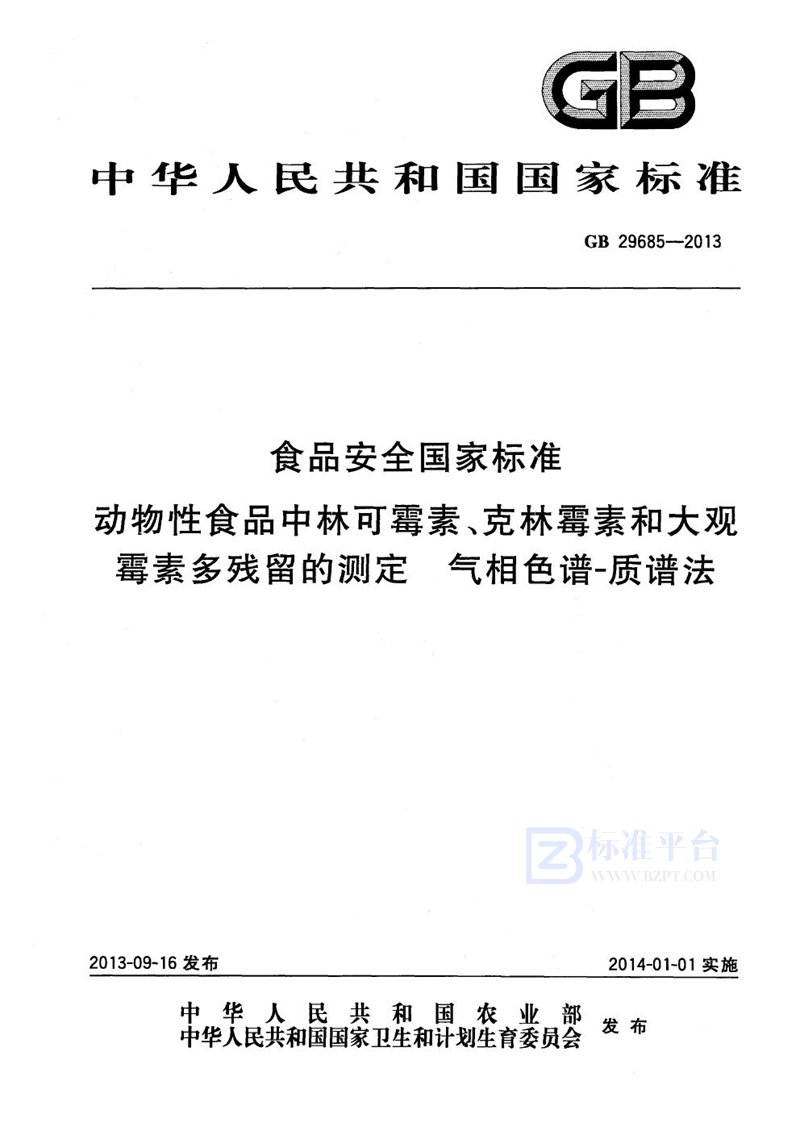 GB 29685-2013食品安全国家标准 动物性食品中林可霉素、克林霉素和大观霉素多残留的测定 气相色谱-质谱法