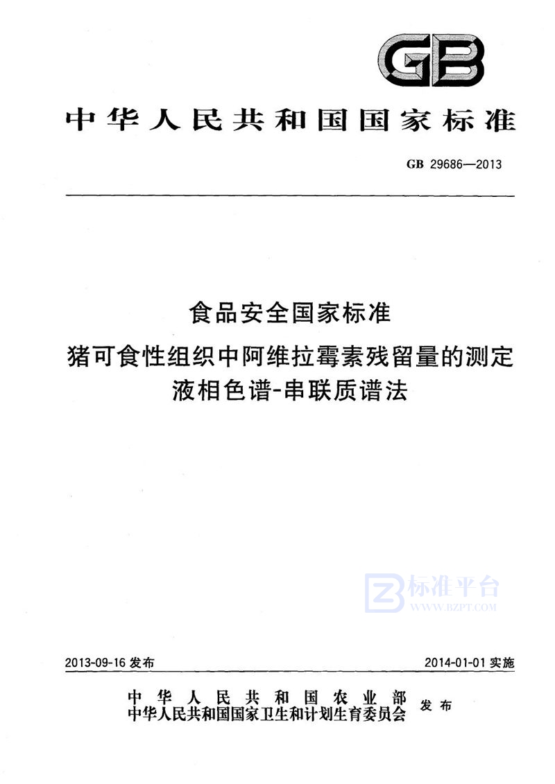 GB 29686-2013食品安全国家标准猪可食性组织中阿维拉霉素残留量的测定液相色谱-串联质谱法