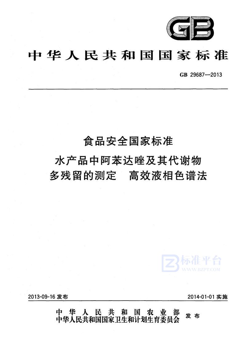 GB 29687-2013食品安全国家标准水产品中阿苯达唑及其代谢物多残留的测定高效液相色谱法