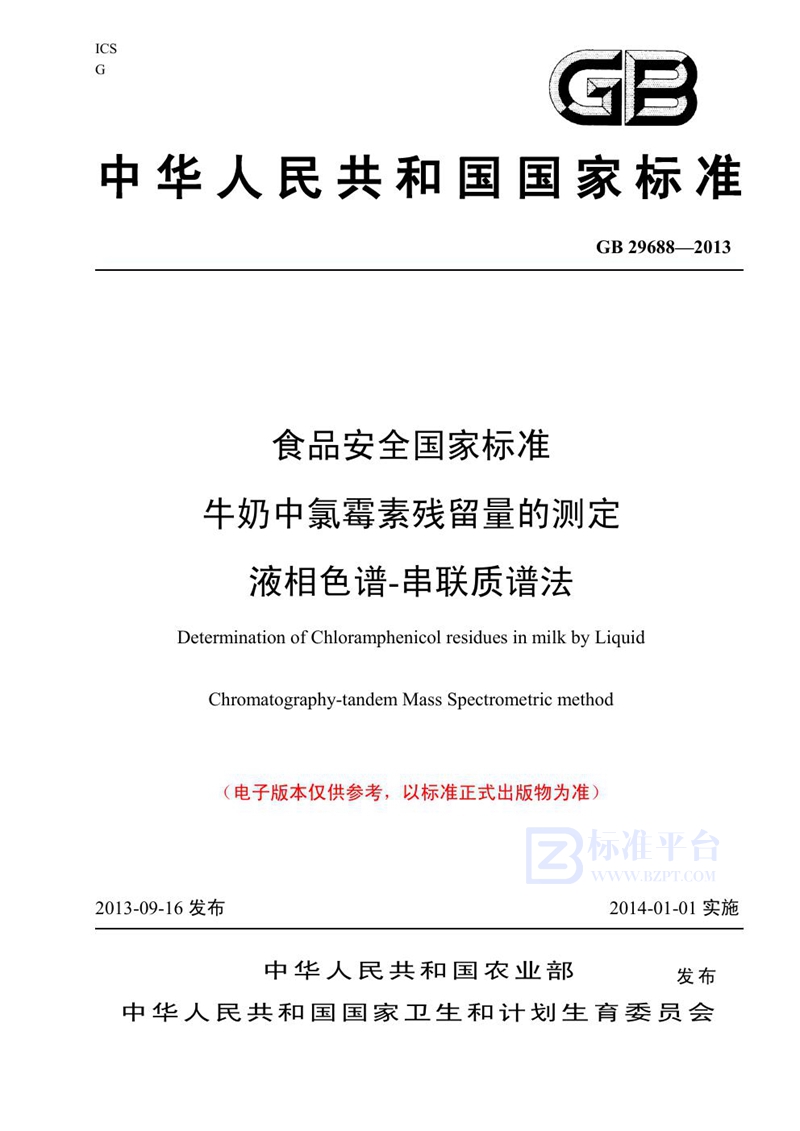 GB 29688-2013食品安全国家标准 牛奶中氯霉素残留量的测定 液相色谱-串联质谱法